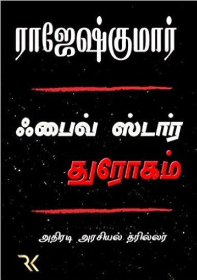 ஃபைவ் ஸ்டார் துரோகம்
