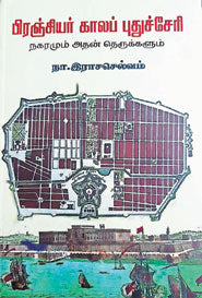 பிரஞ்சியர் காலப் புதுச்சேரி நகரமும் அதன் தெருக்களும்