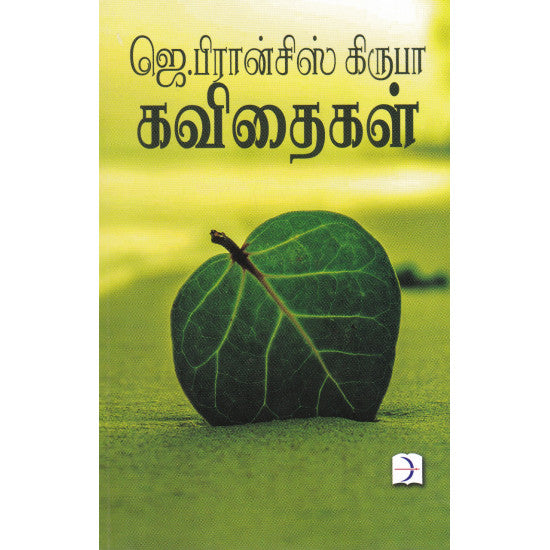 ஜெ.பிரான்சிஸ் கிருபா கவிதைகள்
