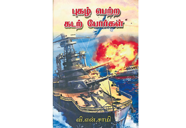 புகழ்பெற்ற கடற் போர்கள்