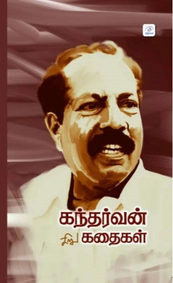 கந்தர்வன் சிறுகதைகள்