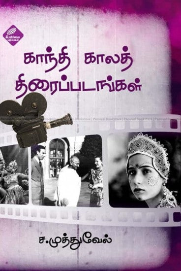 காந்தி காலத் திரைப்படங்கள்