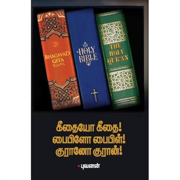 கீதையோ கீதை! பைபிளோ பைபிள்! குரானோ குரான்!