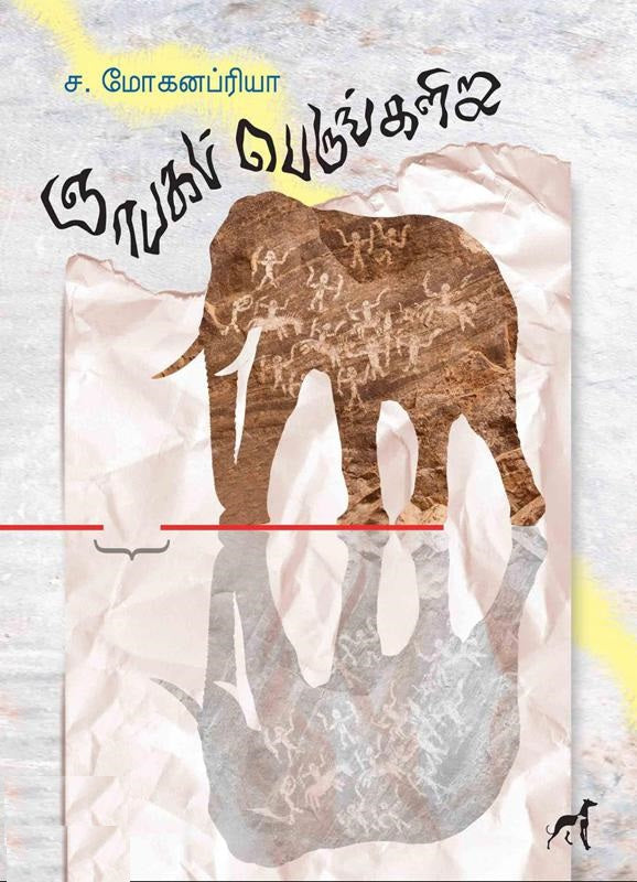 ஞாபகப் பெருங்களிறு