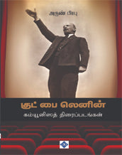குட் பை லெனின் - கம்யூனிஸத் திரைப்படங்கள்
