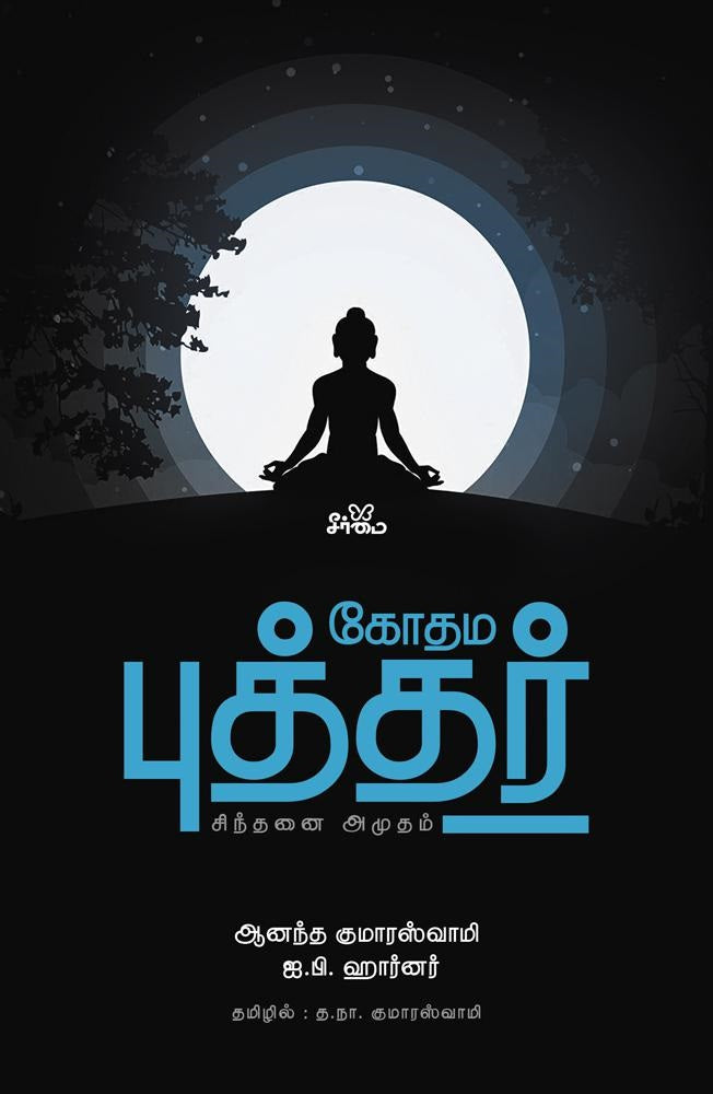 கோதம புத்தர்- சிந்தனை அமுதம்