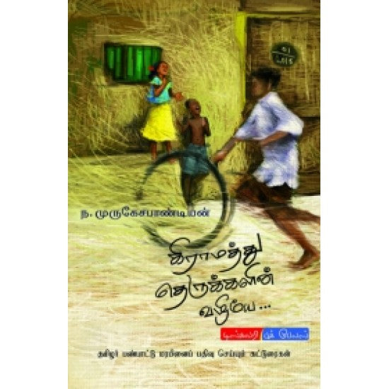 கிராமத்துத் தெருக்களின் வழியே