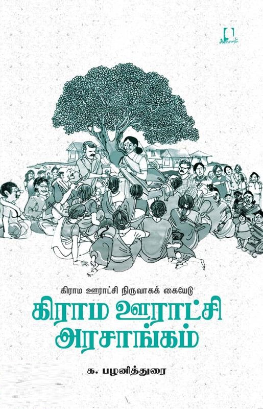 கிராம ஊராட்சி அரசாங்கம்