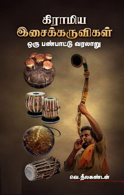 கிராமிய இசைக்கருவிகள்- ஒரு பண்பாட்டு வரலாறு