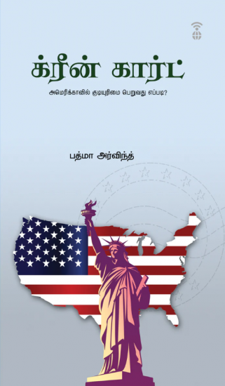 க்ரீன் கார்ட்-அமெரிக்காவில் குடியுரிமை பெறுவது எப்படி