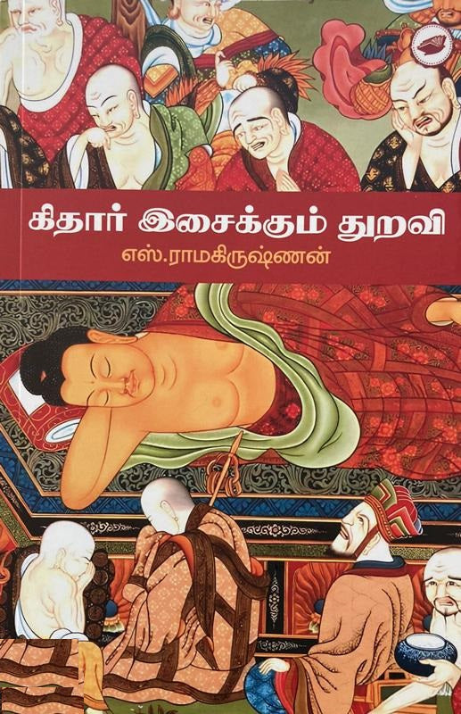கிதார் இசைக்கும் துறவி