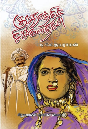 குஜராத்திச் சிறுகதைகள்