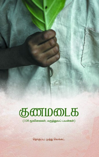 குணமடைக