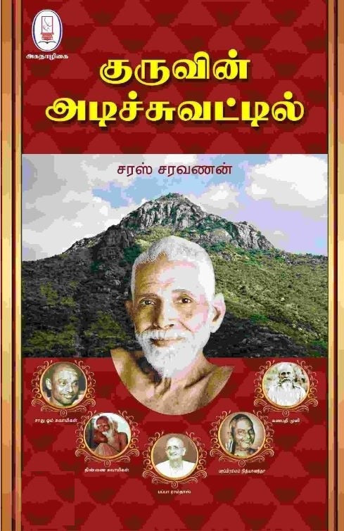 குருவின் அடிச்சுவட்டில்