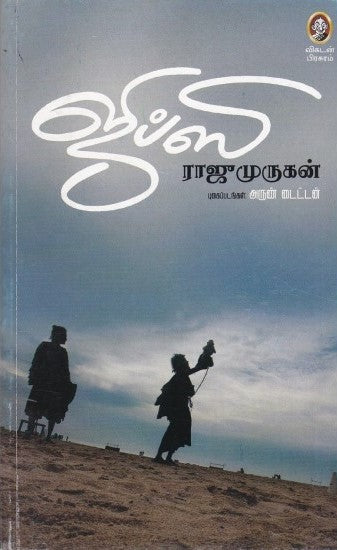 ஜிப்ஸி