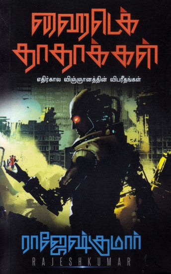 ஹைடெக் தாதாக்கள்