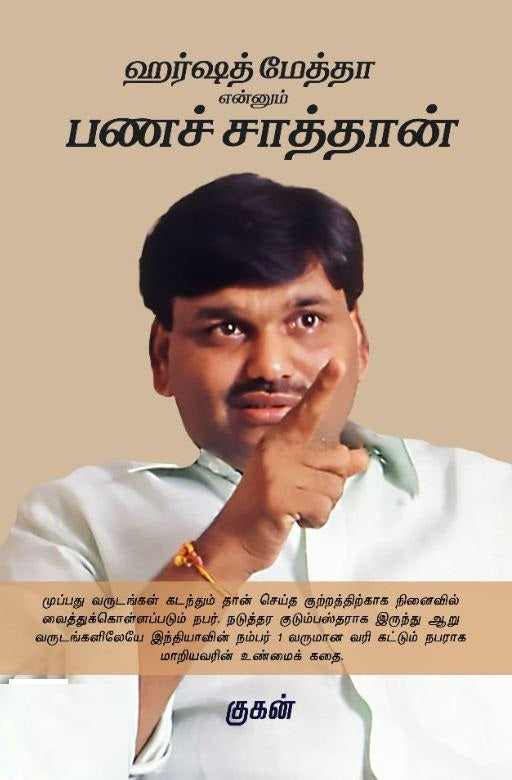 ஹர்ஷத் மேத்தா என்னும் பணச் சாத்தான்