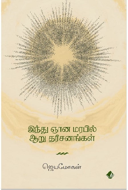 இந்து ஞான மரபில் ஆறு தரிசனங்கள்