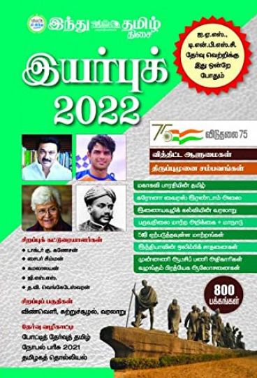 இந்து தமிழ்திசை இயர்புக் 2022