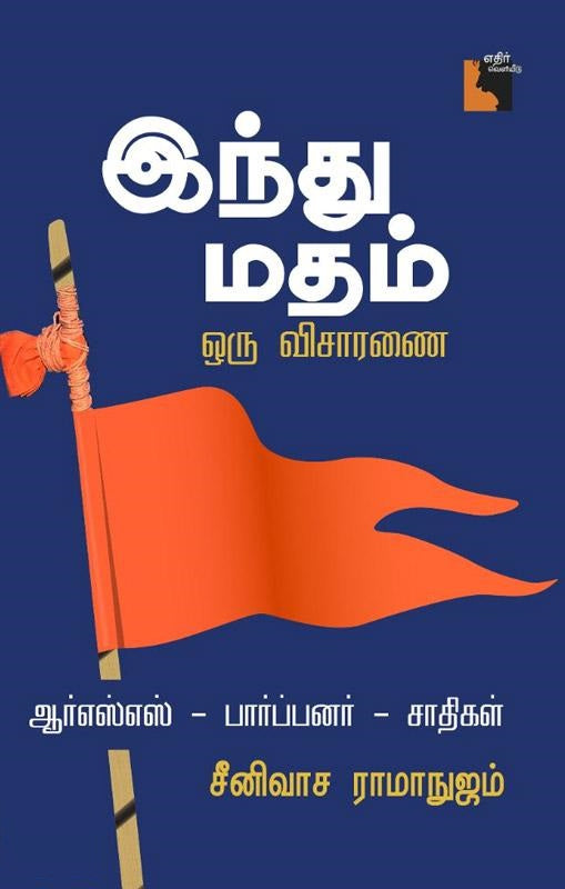 இந்து மதம்: ஒரு விசாரணை