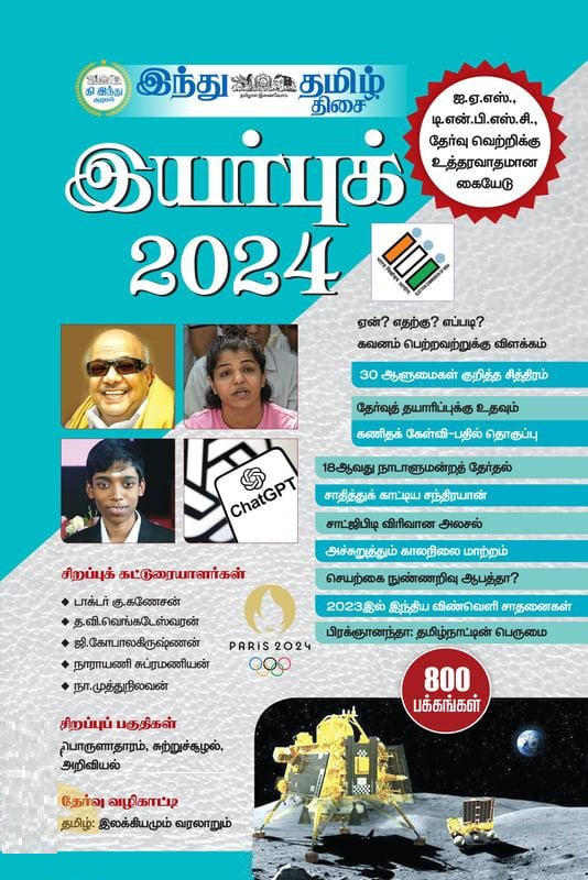 இந்து தமிழ் திசை இயர்புக் 2024