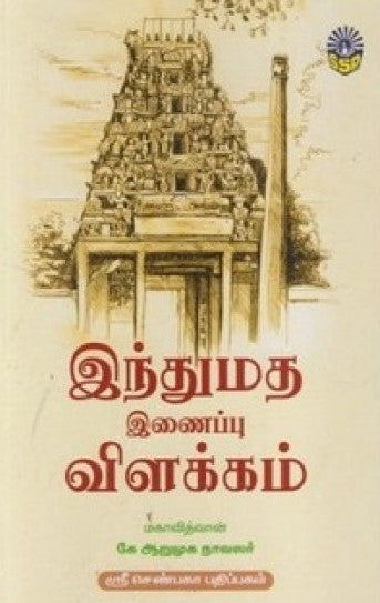 இந்துமத இணைப்பு விளக்கம்