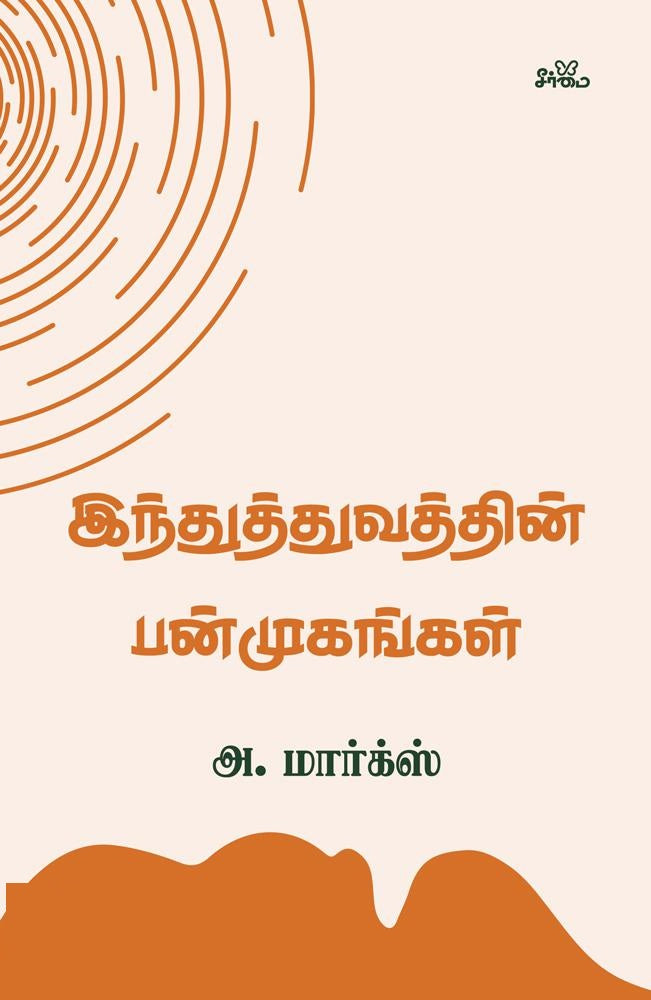 இந்துத்துவத்தின் பன்முகங்கள்