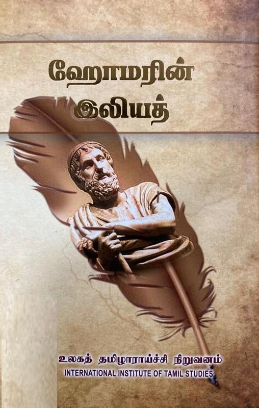 ஹோமரின் இலியத்