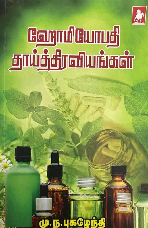 ஹோமியோபதி தாய்த் திரவங்கள்