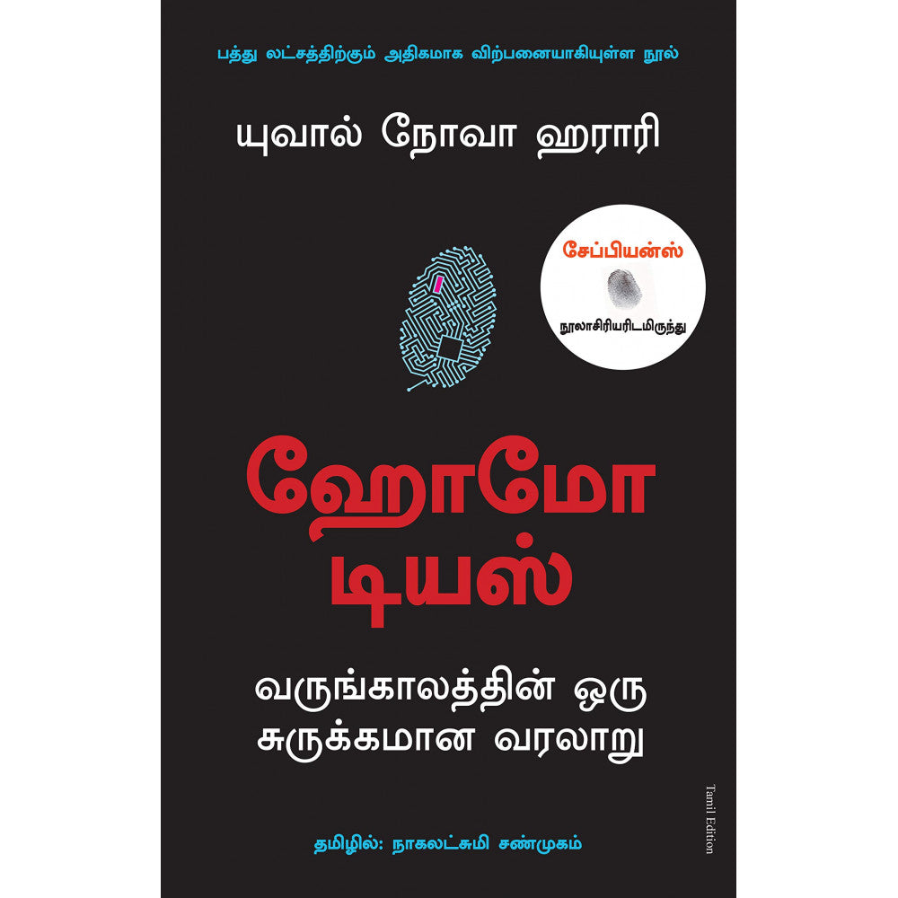 ஹோமோ டியஸ் - வருங்காலத்தின் ஒரு சுருக்கமன வரலாறு