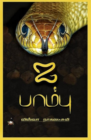 ஐ பாம்பு