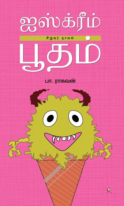 ஐஸ்க்ரீம் பூதம்