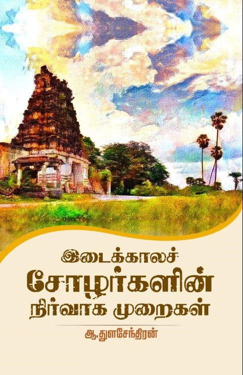 இடைக்காலச் சோழர்களின் நிர்வாக முறைகள்