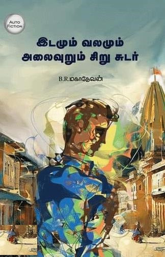 இடமும் வலமும் அலைவுறும் சிறு சுடர்