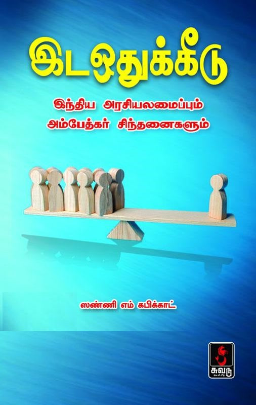 இடஒதுக்கீடு