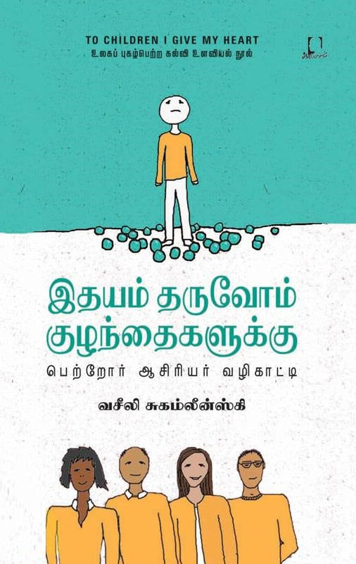 இதயம் தருவோம் குழந்தைகளுக்கு