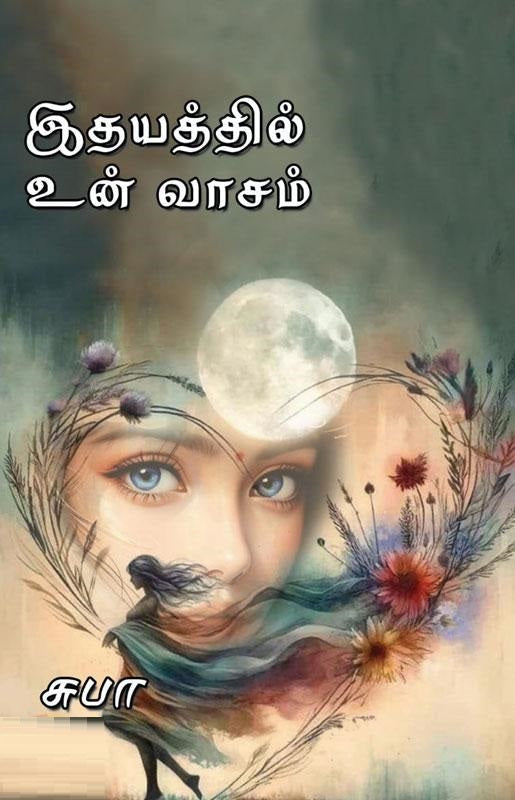 இதயத்தில் உன் வாசம்