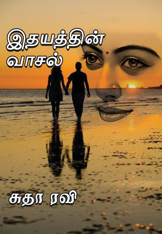 இதயத்தின் வாசல்