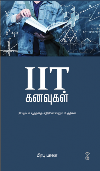 IIT கனவுகள் - JEE பூம்பா பூதத்தை எதிர்கொள்ளும் உத்திகள்