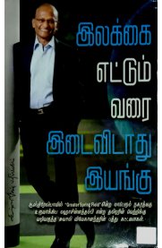இலக்கை எட்டும் வரை இடைவிடாது இயங்கு