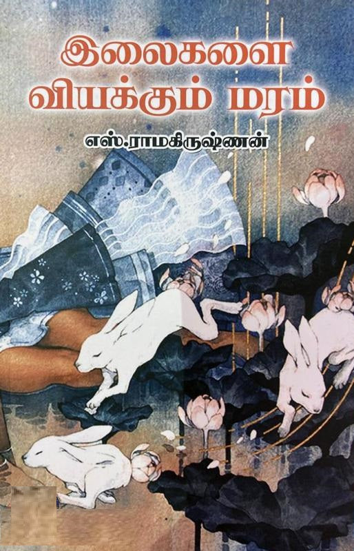 இலைகளை வியக்கும் மரம்