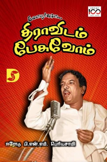 இளைஞர்களே... திராவிடம் பேசுவோம்
