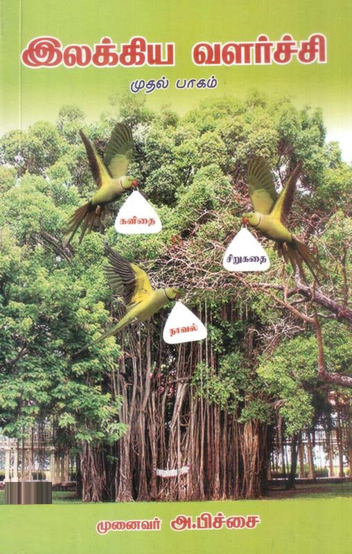 இலக்கிய வளர்ச்சி (முதல் பாகம்)