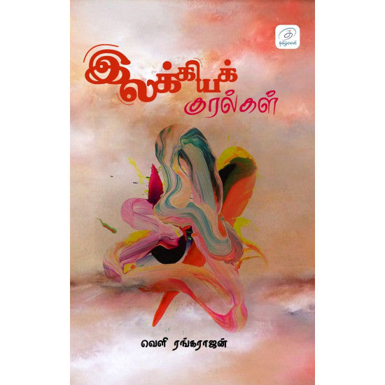 இலக்கியக் குரல்கள்