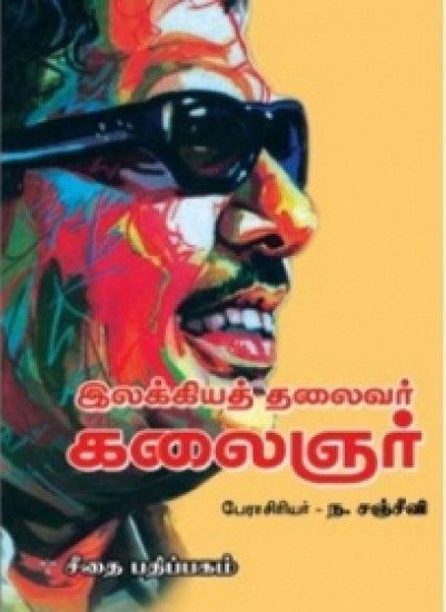 இலக்கியத் தலைவர் கலைஞர்