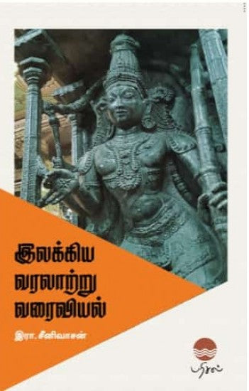 இலக்கிய வரலாற்று வரைவியல்
