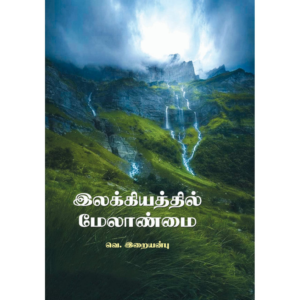 இலக்கியத்தில் மேலாண்மை Ilakkiyaththil Melaanmai