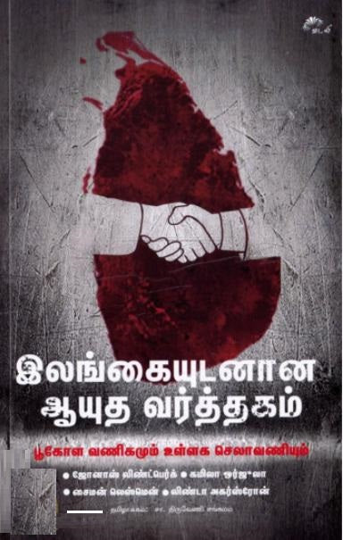 இலங்கையுடனான ஆயுத வர்த்தகம்: பூகோள வாணிகமும் உள்ளக செலாவணியும்