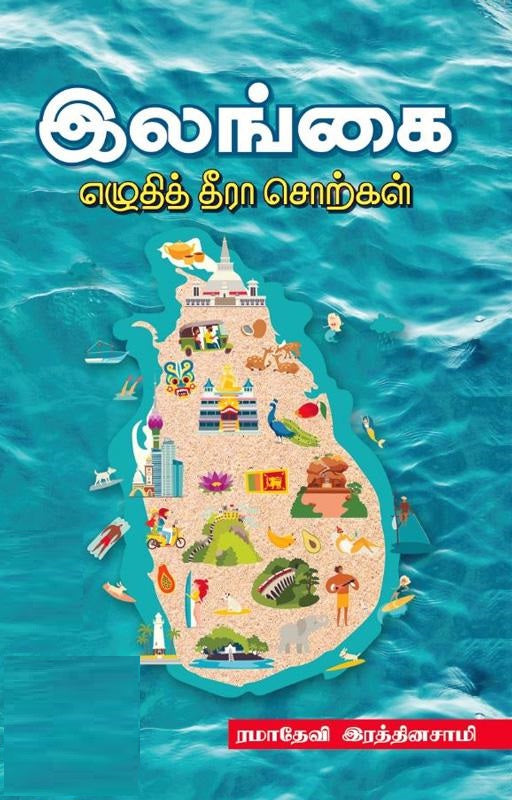 இலங்கை எழுதித் தீரா சொற்கள்