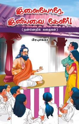 இளையோரே இனியவை கேளீர்